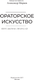 Миниатюра изображения товара Книга АСТ Ораторское искусство, твердая обложка (Алигьери Данте, Исократ, Цицерон Марк)