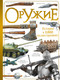 Миниатюра изображения товара Энциклопедия АСТ Оружие, твердая обложка (Ликсо Вячеслав)
