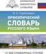 Миниатюра изображения товара Словарь АСТ Орфоэпический словарь русского языка, твердая обложка (Горбачевич Кирилл)
