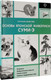 Миниатюра изображения товара Книга АСТ Основы японской живописи суми-э, мягкая обложка (Безвуляк Наталия)