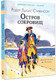 Миниатюра изображения товара Книга АСТ Остров сокровищ, твердая обложка (Стивенсон Роберт)