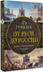 Миниатюра изображения товара Книга АСТ От Руси до России, твердая обложка (Гумилев Лев)