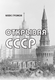 Миниатюра изображения товара Книга АСТ Открывая СССР, твердая обложка (Громов Алекс)