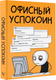 Миниатюра изображения товара Творческий блокнот АСТ Офисный успокоин. Коллеги, а давайте...