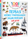 Миниатюра изображения товара Энциклопедия АСТ Первая иллюстрированная энциклопедия для детей, твердая обложка (Дмитриева Валентина)