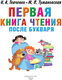 Миниатюра изображения товара Учебное пособие АСТ Первая книга чтения после букваря, твердая обложка (Ткаченко Наталья, Тумановская Мария)