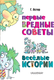 Миниатюра изображения товара Книга АСТ Первые вредные советы. Веселые истории, твердая обложка (Остер Григорий)