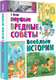 Миниатюра изображения товара Книга АСТ Первые вредные советы. Веселые истории, твердая обложка (Остер Григорий)