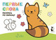 Миниатюра изображения товара Раскраска АСТ Первые слова, мягкая обложка