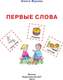 Миниатюра изображения товара Развивающая книга АСТ Первые слова, мягкая обложка (Жукова Олеся)
