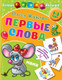 Миниатюра изображения товара Развивающая книга АСТ Первые слова, мягкая обложка (Жукова Олеся)
