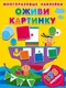 Миниатюра изображения товара Развивающая книга АСТ Оживи картинку (Малышкина М.В. 9785171103804)