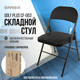 Миниатюра изображения товара Стул складной Brabix CF-003 / 533026 (черный)