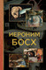 Миниатюра изображения товара Книга АСТ Иероним Босх (Баженов В.)