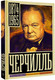 Миниатюра изображения товара Книга АСТ Черчилль, твердая обложка (Грэй Кэтрин)