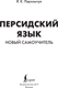 Миниатюра изображения товара Учебное пособие АСТ Персидский язык. Новый самоучитель, мягкая обложка (Пархомчук Яна)