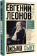 Миниатюра изображения товара Книга АСТ Письма сыну, твердая обложка (Леонов Е.П.)