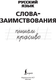 Миниатюра изображения товара Пропись АСТ Пишем красиво слова-заимствования. Русский язык, мягкая обложка