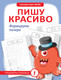 Миниатюра изображения товара Пропись АСТ Пишу красиво. Формируем почерк, мягкая обложка