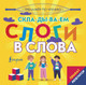 Миниатюра изображения товара Комплект учебных плакатов АСТ Плакат-репетитор Тренажер по чтению. Складываем слоги в слова