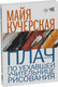 Художественная книга АСТ Плач по уехавшей учительнице рисования, мягкая обложка (Кучерская Майя) — фото 5