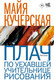 Художественная книга АСТ Плач по уехавшей учительнице рисования, мягкая обложка (Кучерская Майя) — фото 4