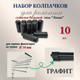 Миниатюра изображения товара Комплект для ремонта потолочных сушилок Comfort Alumin Group Колпачки на прут ф14мм (10шт, графитовый)