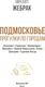 Миниатюра изображения товара Книга АСТ Подмосковье. Прогулки по городам, мягкая обложка  (Жебрак Михаил)