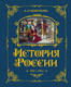 Миниатюра изображения товара Энциклопедия Эксмо История России. 1740-1796г., твердая обложка (Ишимова Александра)