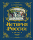 Миниатюра изображения товара Энциклопедия Эксмо История России. 1796-1825г., твердая обложка (Ишимова Алексанра)