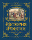 Миниатюра изображения товара Энциклопедия Эксмо История России. Славяне до IXв.-1304г., твердая обложка (Ишимова Александра)