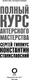 Миниатюра изображения товара Книга АСТ Полный курс актерского мастерства, твердая обложка (Гиппиус Сергей, Станиславский Константин)