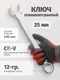 Миниатюра изображения товара Гаечный ключ ForceKraft FK-75535 (61344)