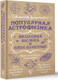 Миниатюра изображения товара Книга АСТ Популярная астрофизика. Философия космоса и пятое измерение (Дементьев Александр, мягкая обложка)