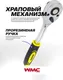 Миниатюра изображения товара Трещотка WMC Tools WMC-80249 (61 460)