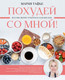 Миниатюра изображения товара Книга АСТ Похудей со мной! Вкусные фитнес рецепты на каждый день (Тафье Мария, твердая обложка)