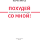 Миниатюра изображения товара Книга АСТ Похудей со мной! Вкусные фитнес рецепты на каждый день (Тафье Мария, твердая обложка)