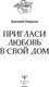 Миниатюра изображения товара Книга АСТ Пригласи любовь в свой дом, твердая обложка (Некрасов Анатолий)