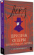 Миниатюра изображения товара Книга АСТ Призрак Оперы. Le Fantome de l’Opera, мягкая обложка (Леру Гастон)