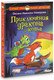 Миниатюра изображения товара Книга АСТ Приключения дракона и кота, твердая обложка (Иванова-Неверова Оксана)