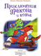 Миниатюра изображения товара Книга АСТ Приключения дракона и кота, твердая обложка (Иванова-Неверова Оксана)