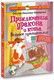 Миниатюра изображения товара Книга АСТ Приключения дракона и кота. Большое путешествие (Иванова-Неверова Оксана)