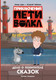 Миниатюра изображения товара Книга АСТ Приключения Пети и Волка. Дело о Похитителе сказок (Кокорева Ксения)