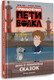 Миниатюра изображения товара Книга АСТ Приключения Пети и Волка. Дело о Похитителе сказок (Кокорева Ксения)