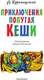 Миниатюра изображения товара Книга АСТ Приключения попугая Кеши, твердая обложка (Курляндский Александр)