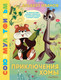 Художественная книга АСТ Приключения Хомы. Союзмультфильм, твердая обложка (Иванов Альберт) — фото 4