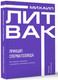 Миниатюра изображения товара Книга АСТ Принцип сперматозоида, мягкая обложка (Литвак Михаил)