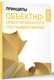 Миниатюра изображения товара Книга АСТ Принципы объектно-ориентированного программирования