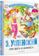 Миниатюра изображения товара Книга АСТ Про Веру и Анфису, твердая обложка (Успенский Эдуард)
