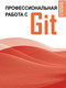 Миниатюра изображения товара Книга АСТ Профессиональная работа с Git, мягкая обложка